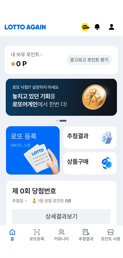로또 어게인 앱 화면